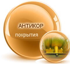 антикор покрытия