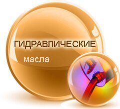 гидравлические масла