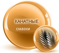 канатные смазки