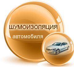 шумоизоляция авто