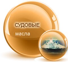 судовые масла