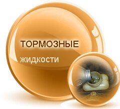 тормозные жидкости